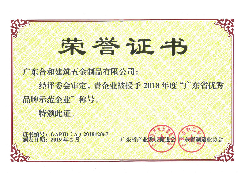 廣（guǎng）東省優秀品牌示範企（qǐ）業