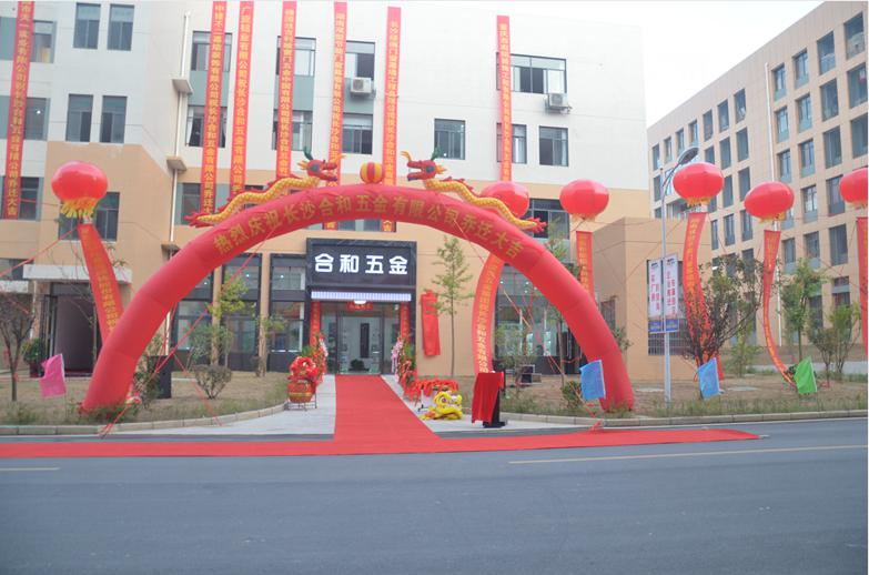 長沙合和五金喬（qiáo）遷典禮