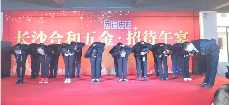 長沙合和五金喬遷典禮