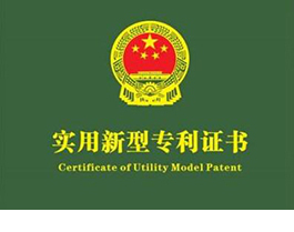 實用新型專利（lì）證（zhèng）書